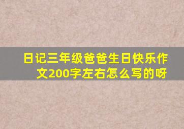 日记三年级爸爸生日快乐作文200字左右怎么写的呀