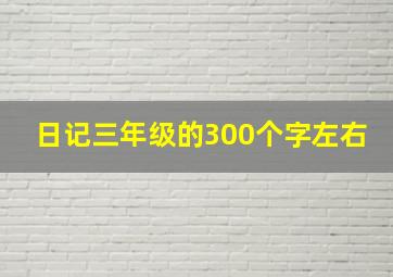 日记三年级的300个字左右