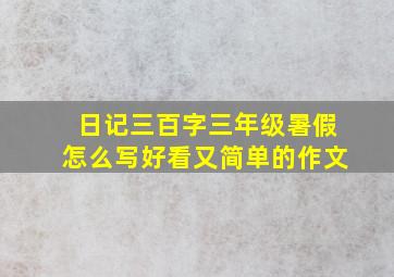 日记三百字三年级暑假怎么写好看又简单的作文