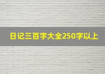 日记三百字大全250字以上