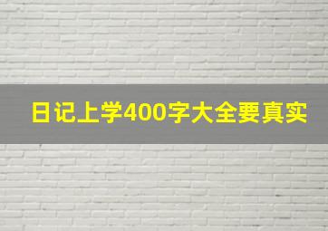 日记上学400字大全要真实