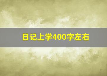 日记上学400字左右