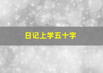 日记上学五十字