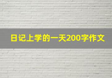 日记上学的一天200字作文