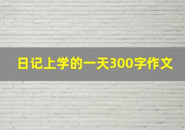 日记上学的一天300字作文