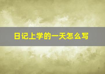 日记上学的一天怎么写