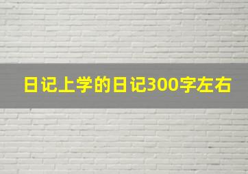 日记上学的日记300字左右