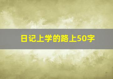 日记上学的路上50字