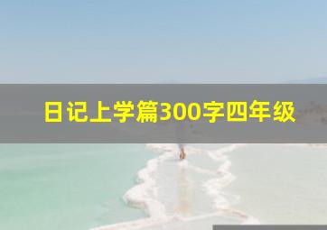 日记上学篇300字四年级