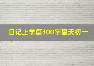 日记上学篇300字夏天初一