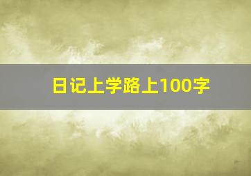 日记上学路上100字