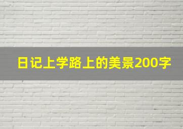 日记上学路上的美景200字