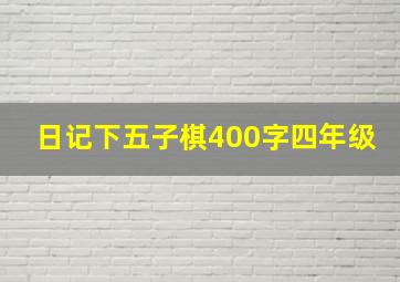 日记下五子棋400字四年级