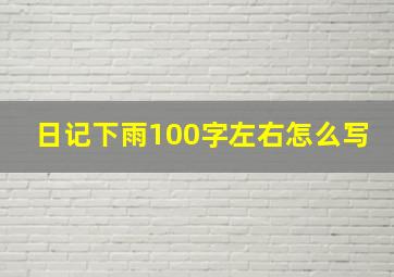 日记下雨100字左右怎么写