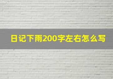 日记下雨200字左右怎么写