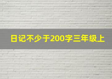 日记不少于200字三年级上