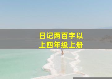 日记两百字以上四年级上册