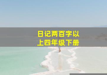 日记两百字以上四年级下册