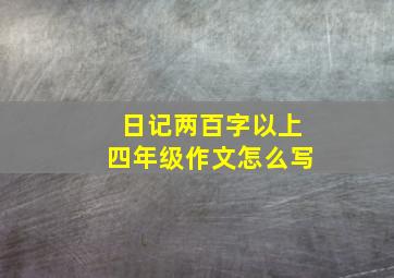 日记两百字以上四年级作文怎么写