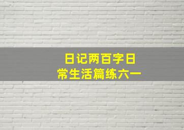 日记两百字日常生活篇练六一