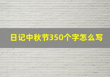 日记中秋节350个字怎么写