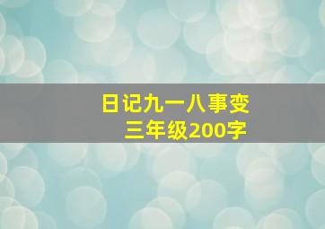 日记九一八事变三年级200字