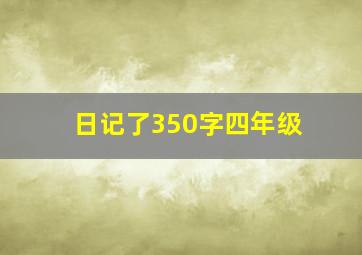 日记了350字四年级