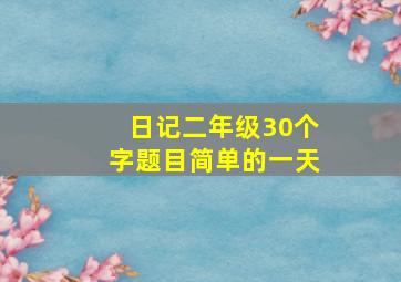 日记二年级30个字题目简单的一天