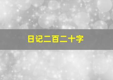 日记二百二十字