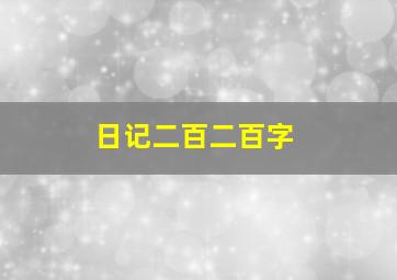 日记二百二百字