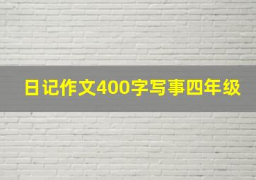 日记作文400字写事四年级