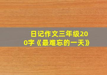 日记作文三年级200字《最难忘的一天》