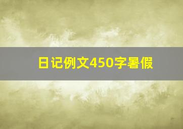 日记例文450字暑假