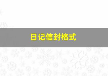 日记信封格式