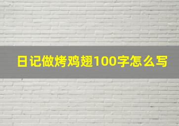 日记做烤鸡翅100字怎么写