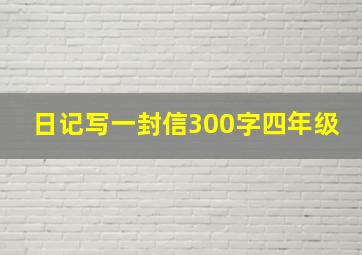 日记写一封信300字四年级