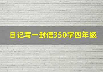 日记写一封信350字四年级