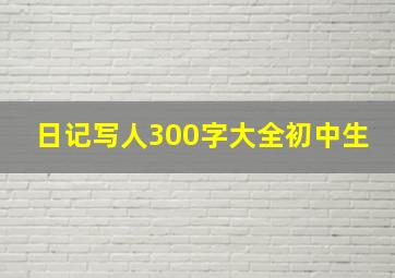 日记写人300字大全初中生