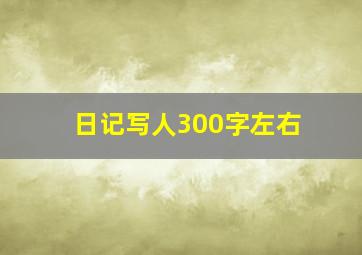 日记写人300字左右