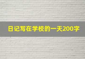 日记写在学校的一天200字