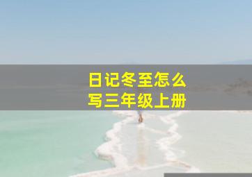 日记冬至怎么写三年级上册