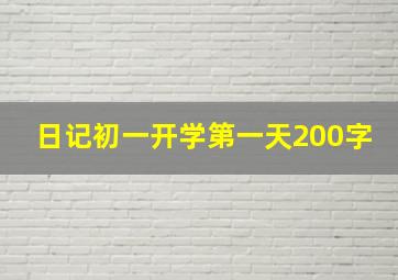 日记初一开学第一天200字