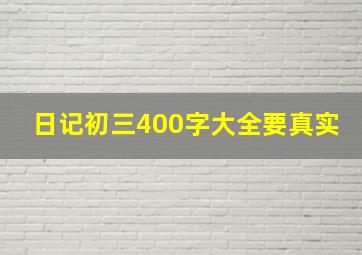 日记初三400字大全要真实