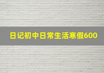 日记初中日常生活寒假600