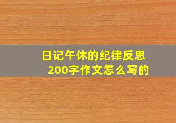 日记午休的纪律反思200字作文怎么写的