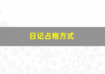 日记占格方式