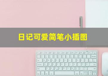 日记可爱简笔小插图