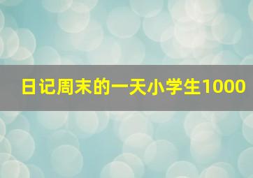 日记周末的一天小学生1000