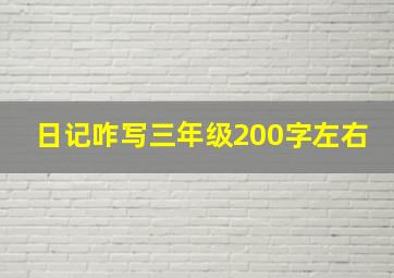 日记咋写三年级200字左右