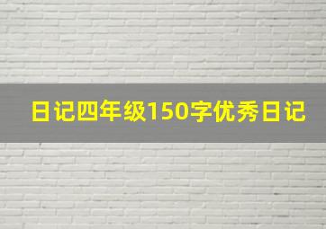 日记四年级150字优秀日记